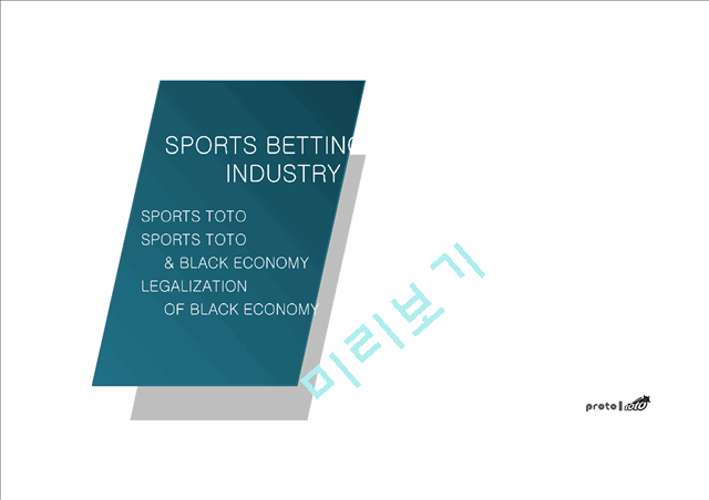 [스포츠토토 활성화위한 마케팅방연연구 PPT] 스포츠토토 서비스분석및 스포츠토토 마케팅전략과 활성화방안연구   (3 )